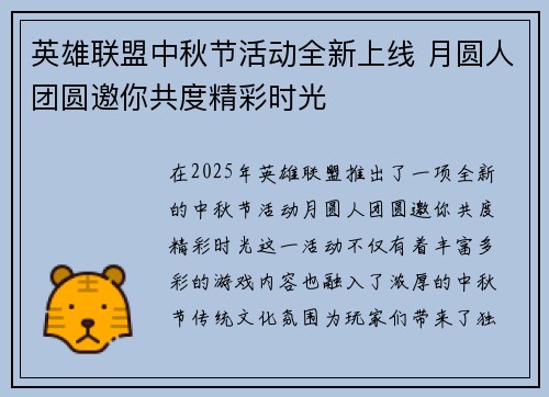 英雄联盟中秋节活动全新上线 月圆人团圆邀你共度精彩时光