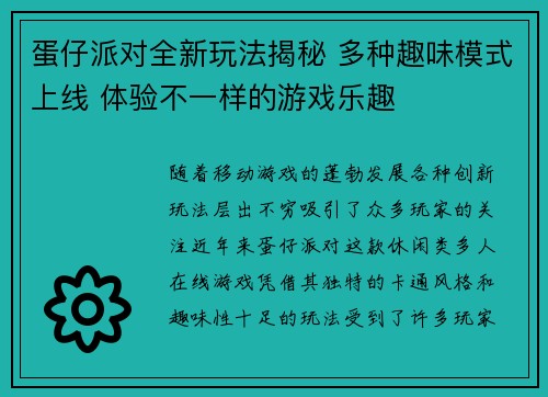 蛋仔派对全新玩法揭秘 多种趣味模式上线 体验不一样的游戏乐趣