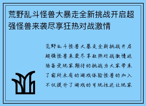 荒野乱斗怪兽大暴走全新挑战开启超强怪兽来袭尽享狂热对战激情