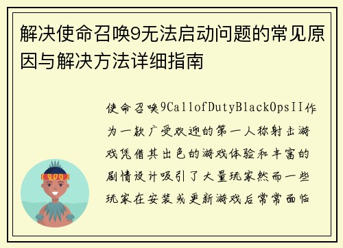 解决使命召唤9无法启动问题的常见原因与解决方法详细指南