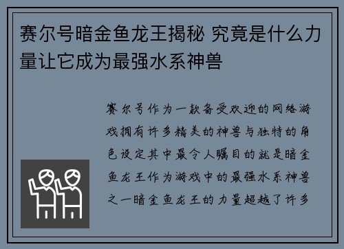 赛尔号暗金鱼龙王揭秘 究竟是什么力量让它成为最强水系神兽