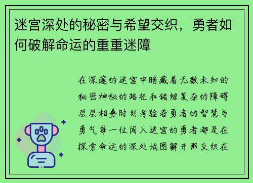 迷宫深处的秘密与希望交织，勇者如何破解命运的重重迷障