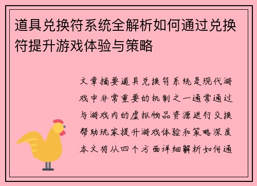 道具兑换符系统全解析如何通过兑换符提升游戏体验与策略