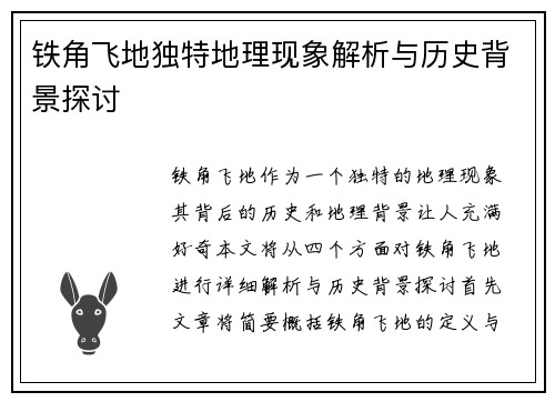 铁角飞地独特地理现象解析与历史背景探讨