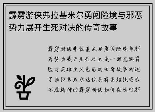 霹雳游侠弗拉基米尔勇闯险境与邪恶势力展开生死对决的传奇故事
