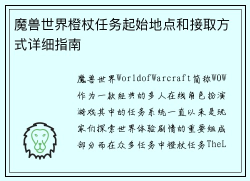 魔兽世界橙杖任务起始地点和接取方式详细指南