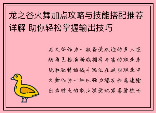 龙之谷火舞加点攻略与技能搭配推荐详解 助你轻松掌握输出技巧