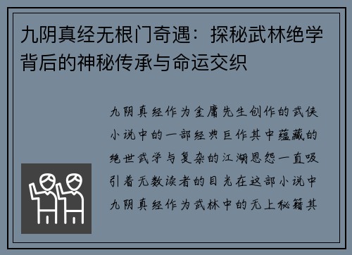 九阴真经无根门奇遇：探秘武林绝学背后的神秘传承与命运交织