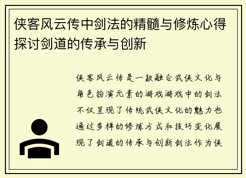 侠客风云传中剑法的精髓与修炼心得探讨剑道的传承与创新