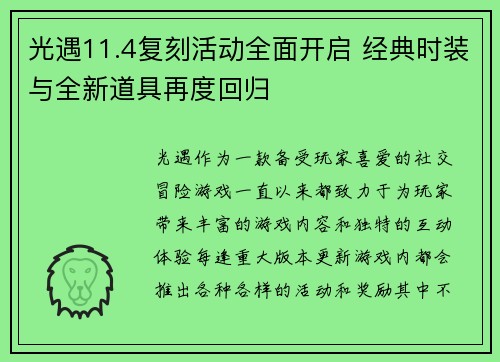 光遇11.4复刻活动全面开启 经典时装与全新道具再度回归
