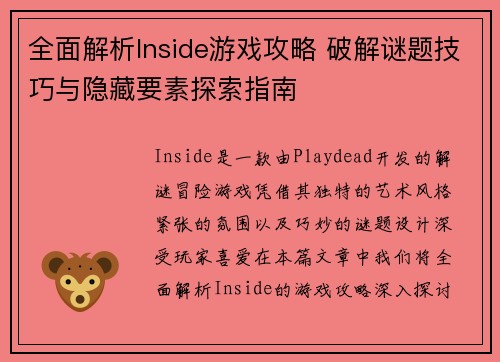 全面解析Inside游戏攻略 破解谜题技巧与隐藏要素探索指南