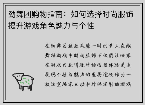劲舞团购物指南：如何选择时尚服饰提升游戏角色魅力与个性