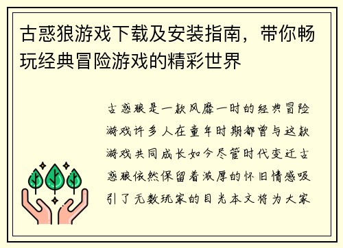 古惑狼游戏下载及安装指南,带你畅玩经典冒险游戏的精彩世界 古惑狼游戏下载及安装指南,带你畅玩经典冒险游戏的精彩世界