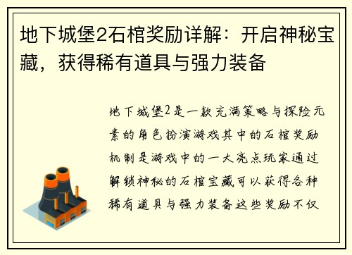 地下城堡2石棺奖励详解:开启神秘宝藏,获得稀有道具与强力装备 地下城堡2石棺奖励详解:开启神秘宝藏,获得稀有道具与强力装备