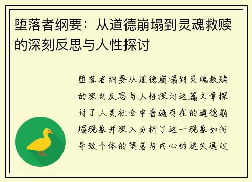 堕落者纲要:从道德崩塌到灵魂救赎的深刻反思与人性探讨 堕落者纲要:从道德崩塌到灵魂救赎的深刻反思与人性探讨