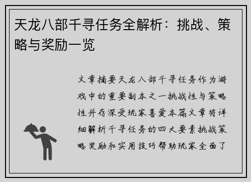 天龙八部千寻任务全解析：挑战、策略与奖励一览