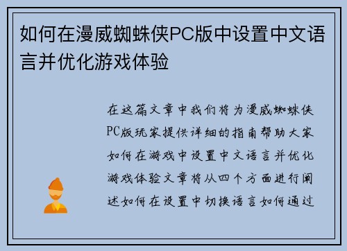 如何在漫威蜘蛛侠PC版中设置中文语言并优化游戏体验