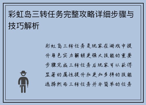 彩虹岛三转任务完整攻略详细步骤与技巧解析