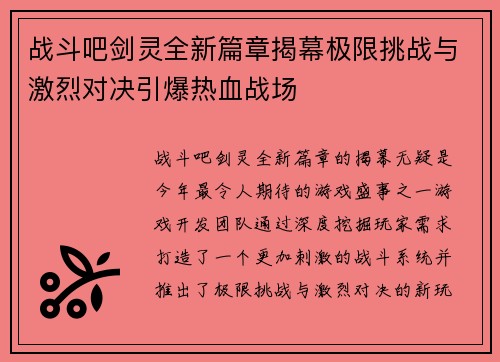 战斗吧剑灵全新篇章揭幕极限挑战与激烈对决引爆热血战场