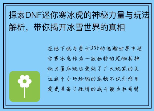 探索DNF迷你寒冰虎的神秘力量与玩法解析，带你揭开冰雪世界的真相