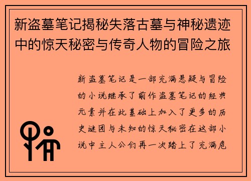 新盗墓笔记揭秘失落古墓与神秘遗迹中的惊天秘密与传奇人物的冒险之旅