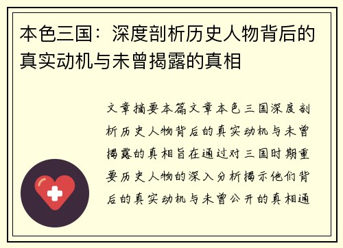 本色三国：深度剖析历史人物背后的真实动机与未曾揭露的真相